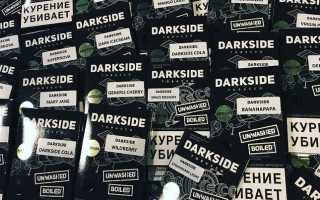 Darkside табак: топ лучших ароматов и миксов с хорошей крепостью и сочетанием привкусов